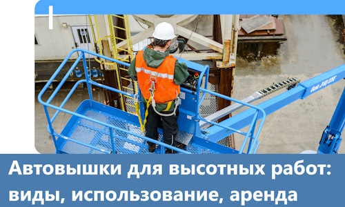 Автовышки для высотных работ в Чехове