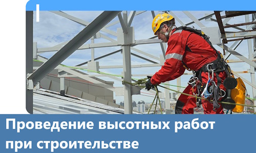 Проведение высотных работ при строительстве в Чехове